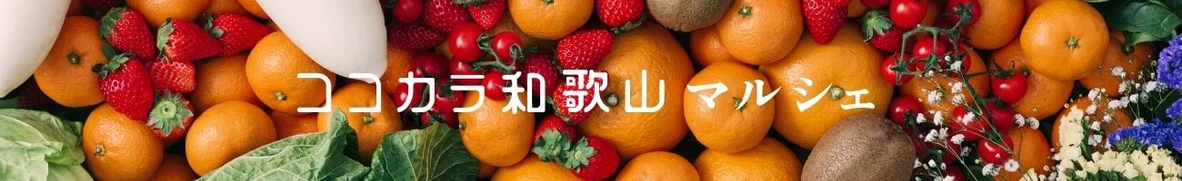 ココ・カラ。和歌山マルシェ　ショップＵＲＬ： https://www.ja-town.com/shop/c/c5610/