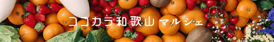 ココ・カラ。和歌山マルシェ ショップURL: https://www.ja-town.com/shop/c/c5610/