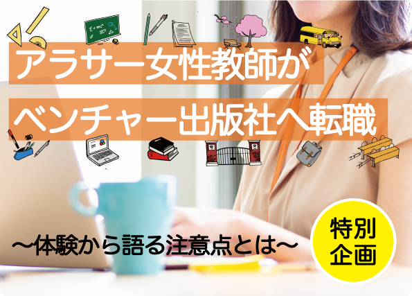 アラサー女性教師がベンチャー出版社へ転職。~教員の転職は難しい?後悔しないための注意点とは~