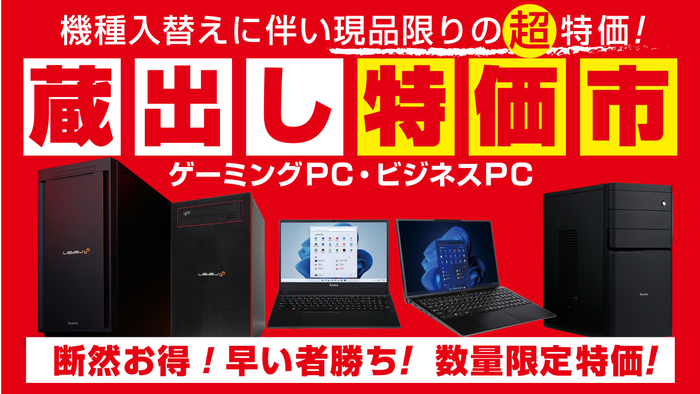 12月10日(土)よりパソコン工房店舗にて「蔵出し特価市」を開催!