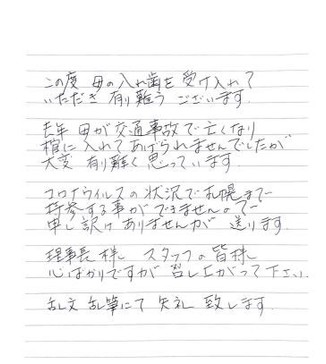 ご依頼者様からのお手紙