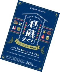 「京阪電車×近鉄電車で行く 酒蔵めぐりスタンプラリー2026」
10月1日(木)から新しい酒蔵を追加して実施します
