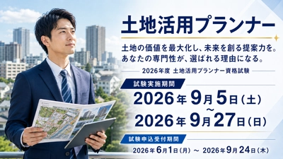 不動産・建築の実務に活きる「土地活用プランナー」CBT試験が開始！9月24日まで申込受付中