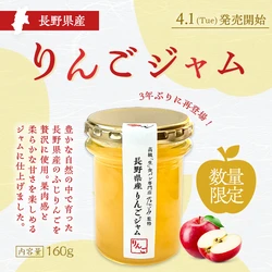 お客様の声にお応えし再販　 乃が美「長野県産りんごジャム」を 4月1日より数量限定で販売