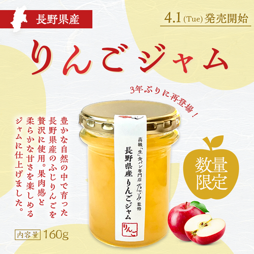 長野県産りんごジャム