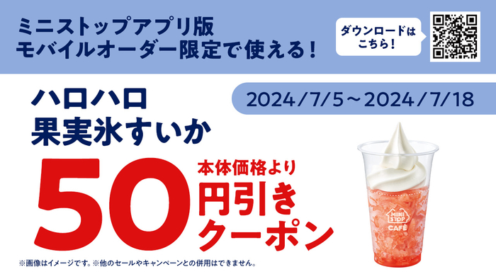 ミニストップアプリ　クーポンイメージ画像