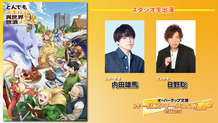 &copy;江口連・オーバーラップ／MAPPA／とんでもスキル