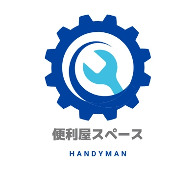 便利屋「スペース」
