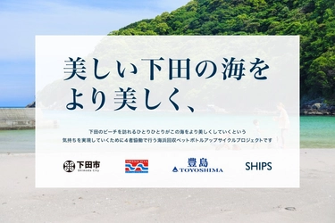 「2026年度 下田市の海浜回収ペットボトルアップサイクルプロジェクト」の取り組み
