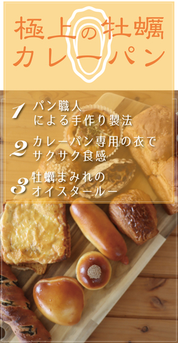 極上の牡蠣カレーパン