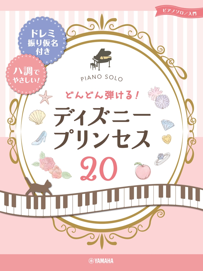 ピアノソロ どんどん弾ける!ディズニ-プリンセス20 -ドレミ振り仮名付き&ハ調でやさしい!-