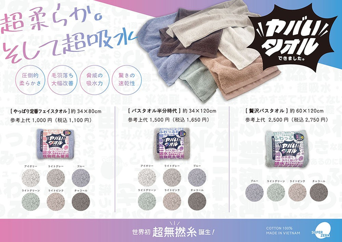 ヤバいタオル概要