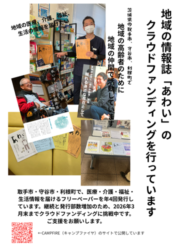 今後も継続し、よりたくさんの方に届けるために、現在、クラウドファンディングを行っております。