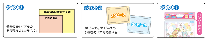 ミニパズル_特徴