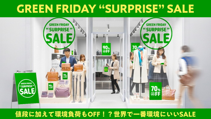 【ファイナリスト】GREENFRIDAY&ldquo;SURPRISE&rdquo;SALE