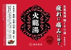 生薬入浴剤火龍湯