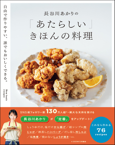 『長谷川あかりの「あたらしい」きほんの料理』（帯あり）