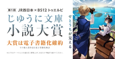 BS12 トゥエルビとJR西日本・三井物産が共同で
せとうちを題材とした小説大賞を開催