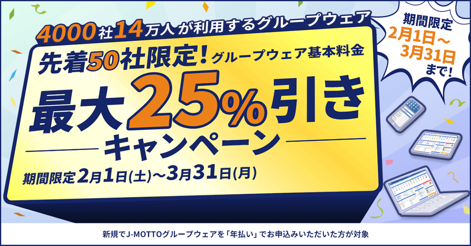 J-MOTTO新規入会キャンペーン実施中!