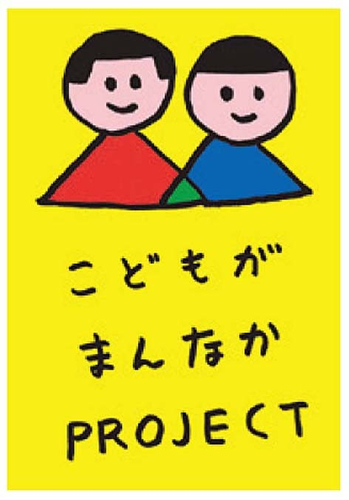 こどもがまんなかPROJECT