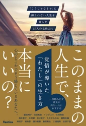 杉江景子(株式会社麻田)参加の共著　 『覚悟が導いた わたしの生き方』、2月10日発売決定
