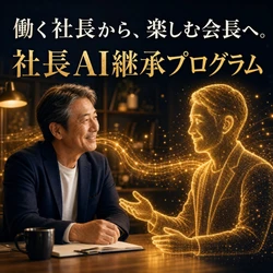 コスモウェブ、経営者の理念をAIに継承する 「社長AI継承プログラム」を7/7提供開始　