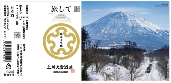 上川大雪酒造「旅して」純米大吟醸 720ml 4,290円（税込