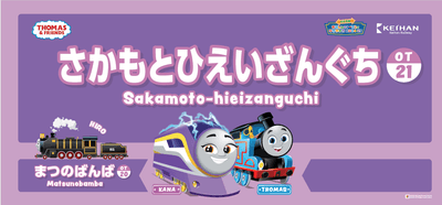 駅名看板(坂本比叡山口駅)
