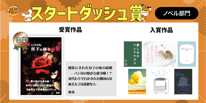 コミノベチャレンジ「スタートダッシュ賞」受賞・入賞作品