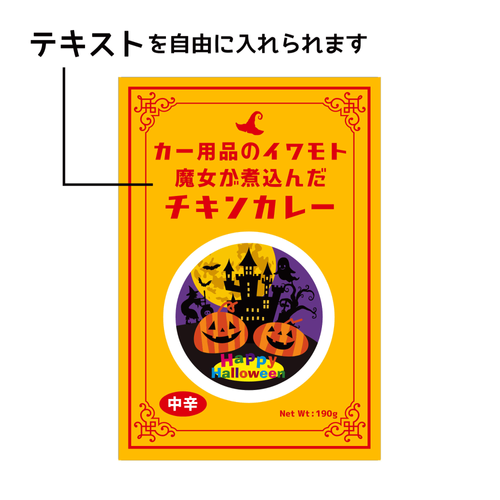 ハロウィン限定 パッケージ カレー（チキン）