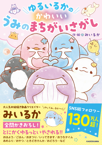 かわいい うみのまちがいさがし_書影