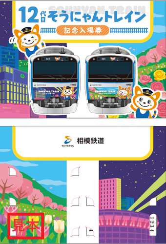 「12代目そうにゃんトレイン記念入場券」 台紙　表面・裏面（イメージ）