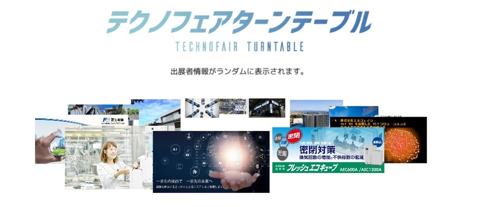 テクノフェア ターンテーブル