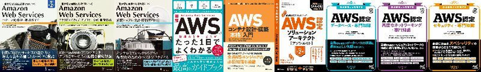 NRIネットコム社員が執筆・監修したAWS関連書籍