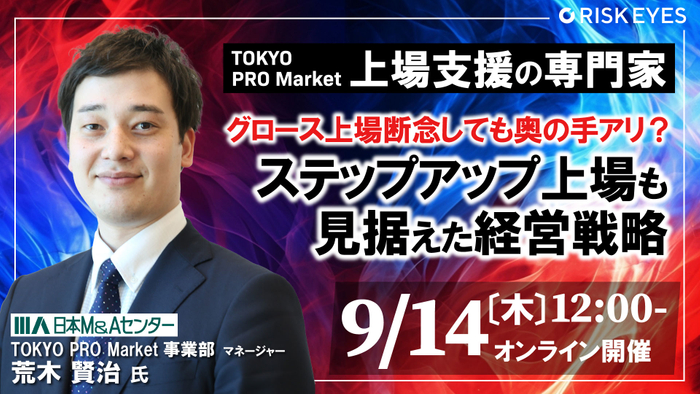 グロース上場断念しても奥の手アリ? ステップアップ上場も見据えた経営戦略 ~TOKYO PRO Marketの上場審査を請け負うプロが解説~