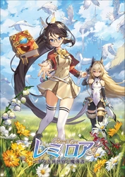 オカシな世界のファンタジー×アクション満載のアドベンチャー！ 『レミロア～少女と異世界と魔導書～』 2019年3月28日(木)発売決定！