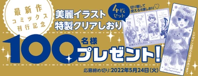 特製クリアしおりを抽選で100名様にプレゼント！！　 締め切り間近！ 5月24日（火）当日消印有効