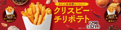 クリスピーチリポテト販促物画像（画像はイメージです。）