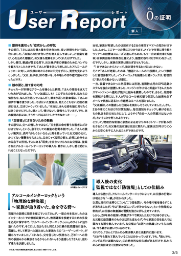 ユーザーレポート_アルコール・インターロック個人（Oさん）-02