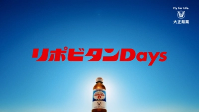 リポビタンDの新たなブランドプロモーション 「リポビタンDays」を始動！