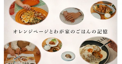 『オレンジページ』40年を振り返るムービー公開！ 85年～現代までの“おうちごはん”を完全再現