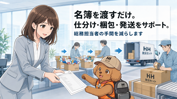 「名簿を渡すだけ。仕分け・梱包・発送をサポート。」
