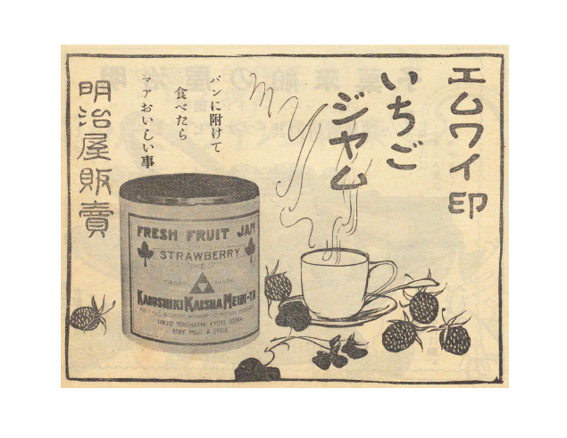 1913年(大正2年)のMY印イチゴジャムの広告(明治屋企業PR誌「嗜好」第6巻4号掲載)