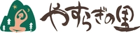 有限会社やすらぎの里