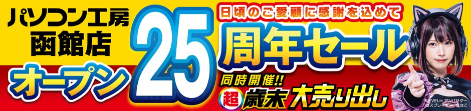 【パソコン工房 函館店】にて12月14日(土)より「函館店 オープン25周年記念セール」を開催!