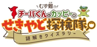 千葉県立関宿城博物館／株式会社レインカラーズ