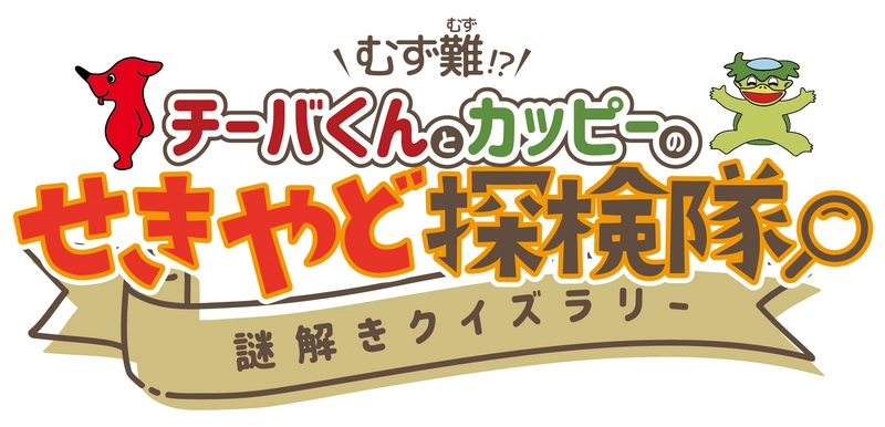 千葉県立関宿城博物館／株式会社レインカラーズ