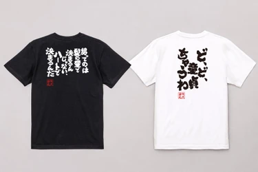 男はつらいよ！寅さんならぬフーテンの家元のおもしろ金言Tシャツ – 8月27日からセール開催