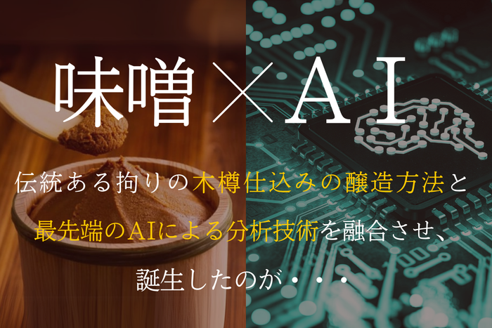味噌&times;AI