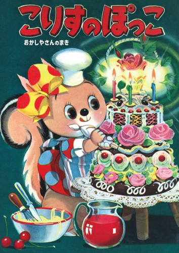 おかしやさんのまき